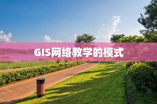 GIS網絡教學的模式