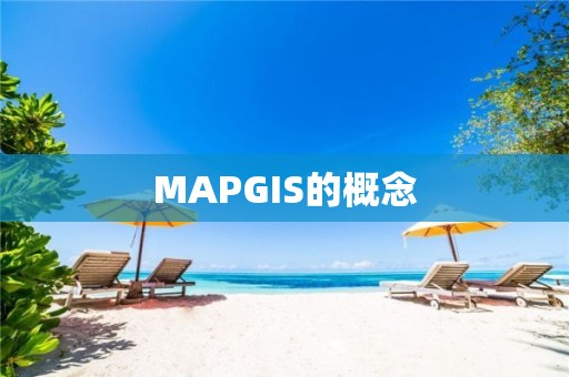 MAPGIS的概念