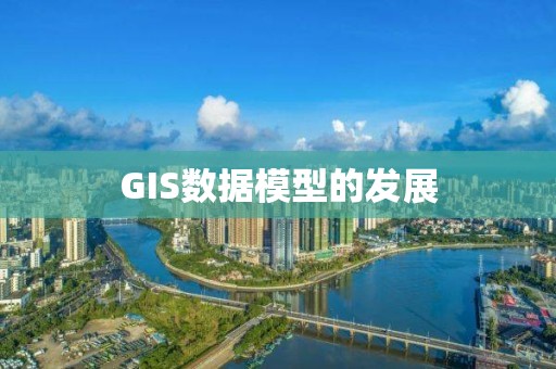 GIS數據模型的發展