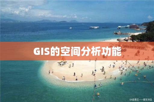 GIS的空間分析功能