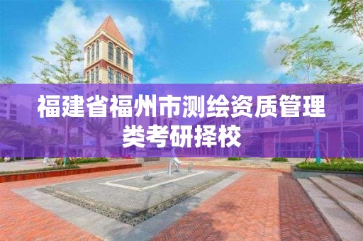 福建省福州市測繪資質管理類考研擇校