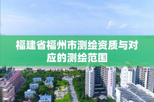 福建省福州市測繪資質與對應的測繪范圍