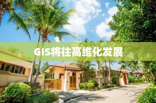 GIS將往高維化發展