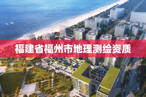 福建省福州市地理測繪資質(zhì)