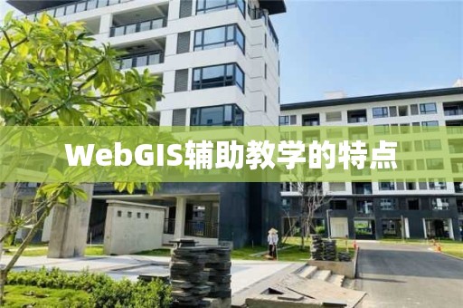 WebGIS輔助教學(xué)的特點