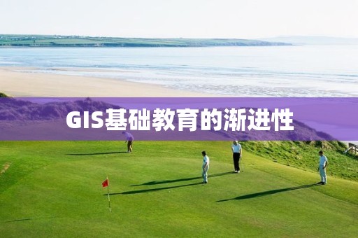 GIS基礎教育的漸進性