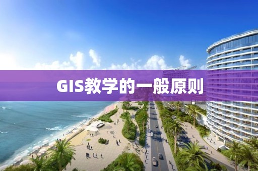 GIS教學(xué)的一般原則