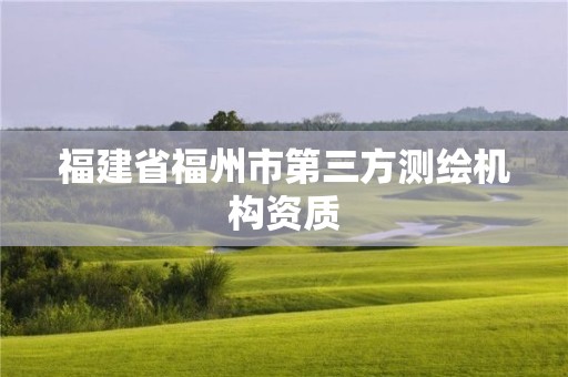 福建省福州市第三方測繪機構資質