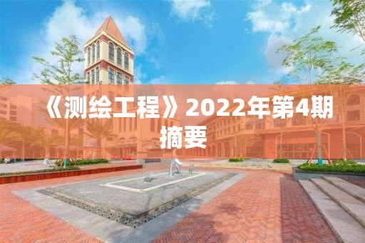 《測繪工程》2022年第4期摘要