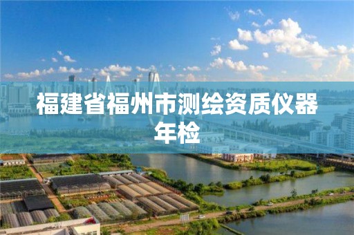 福建省福州市測繪資質儀器年檢