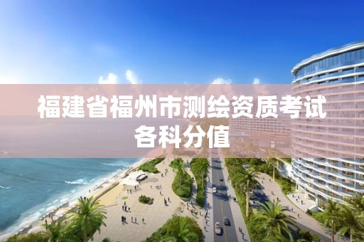 福建省福州市測繪資質考試各科分值