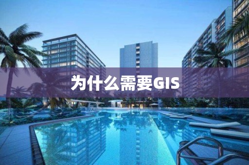 為什么需要GIS