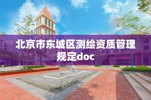 北京市東城區測繪資質管理規定doc