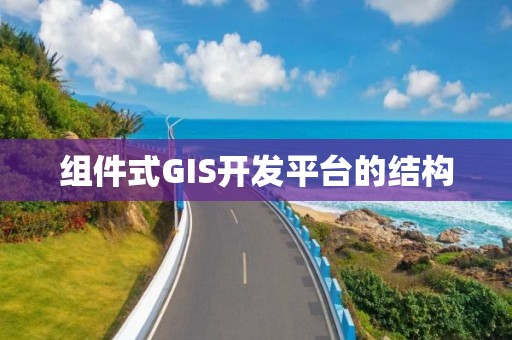 組件式GIS開發平臺的結構