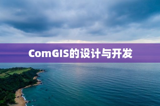 ComGIS的設計與開發