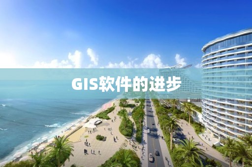 GIS軟件的進步