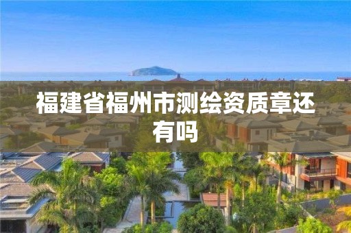 福建省福州市測(cè)繪資質(zhì)章還有嗎