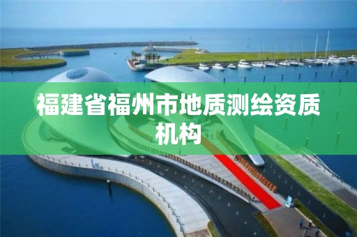 福建省福州市地質測繪資質機構