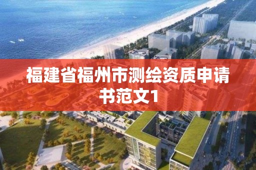 福建省福州市測繪資質申請書范文1