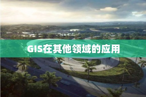 GIS在其他領域的應用