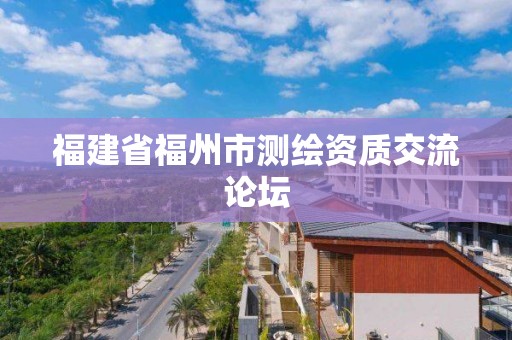 福建省福州市測繪資質交流論壇