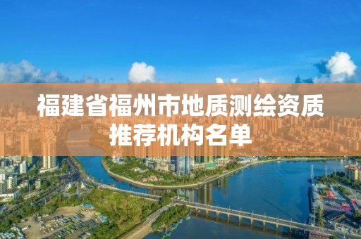 福建省福州市地質測繪資質推薦機構名單