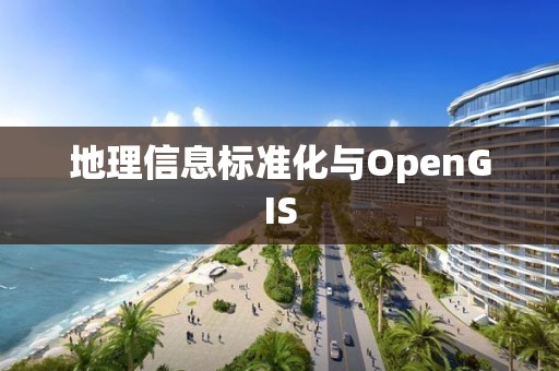 地理信息標準化與OpenGIS