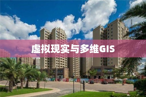 虛擬現實與多維GIS