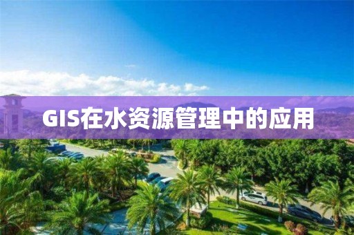 GIS在水資源管理中的應(yīng)用