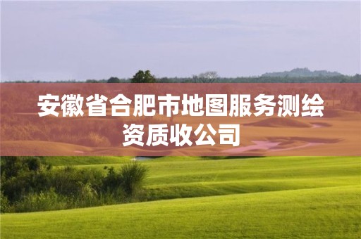 安徽省合肥市地圖服務(wù)測繪資質(zhì)收公司