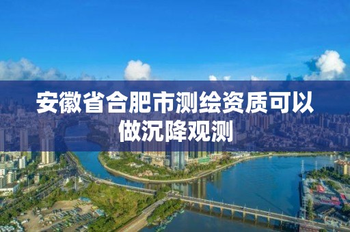 安徽省合肥市測繪資質可以做沉降觀測