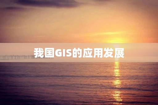 我國(guó)GIS的應(yīng)用發(fā)展