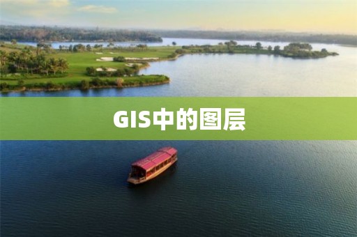 GIS中的圖層