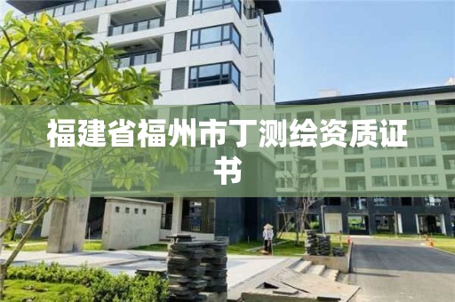 福建省福州市丁測繪資質證書