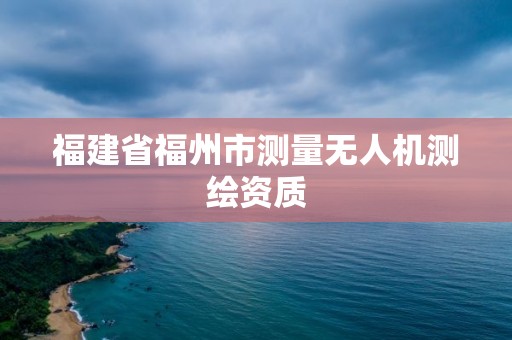 福建省福州市測量無人機測繪資質