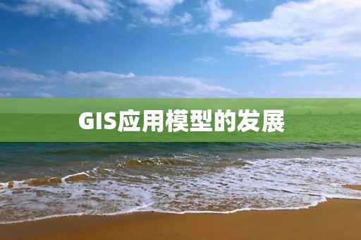 GIS應(yīng)用模型的發(fā)展