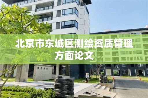 北京市東城區測繪資質管理方面論文