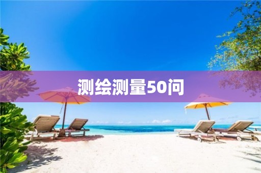 測繪測量50問