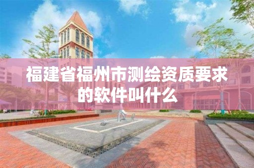 福建省福州市測繪資質要求的軟件叫什么