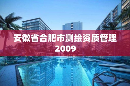 安徽省合肥市測(cè)繪資質(zhì)管理2009