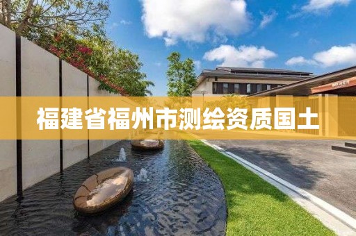 福建省福州市測(cè)繪資質(zhì)國(guó)土