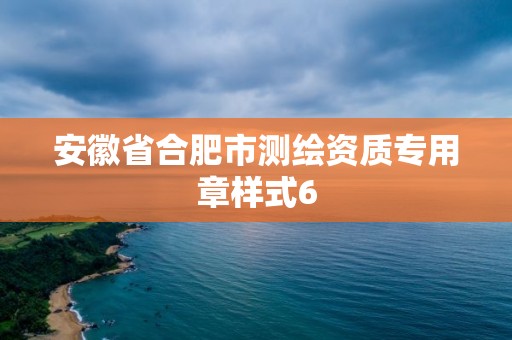 安徽省合肥市測(cè)繪資質(zhì)專用章樣式6