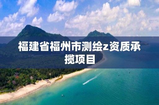 福建省福州市測繪z資質承攬項目