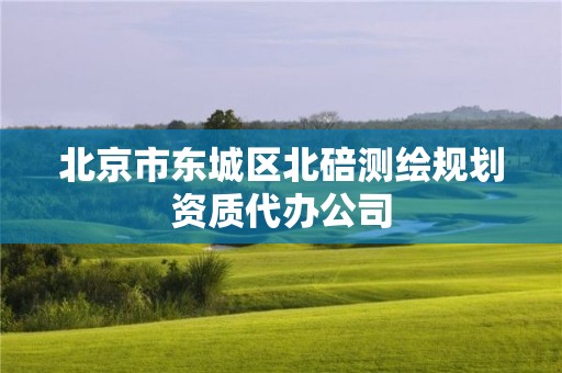 北京市東城區北碚測繪規劃資質代辦公司