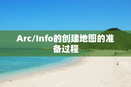 Arc/Info的創建地圖的準備過程