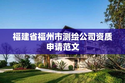 福建省福州市測繪公司資質(zhì)申請范文