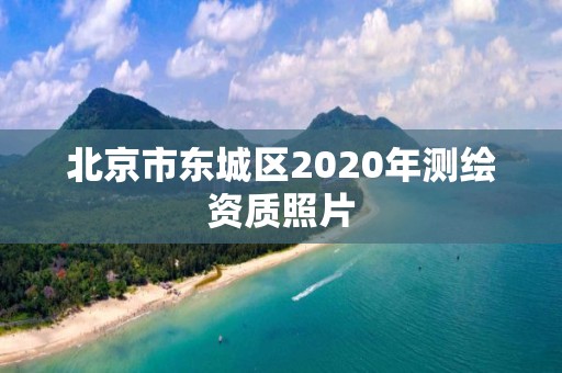 北京市東城區(qū)2020年測(cè)繪資質(zhì)照片