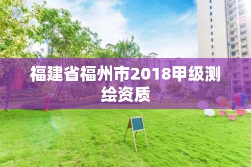 福建省福州市2018甲級測繪資質