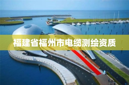 福建省福州市電纜測繪資質