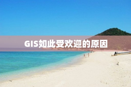 GIS如此受歡迎的原因